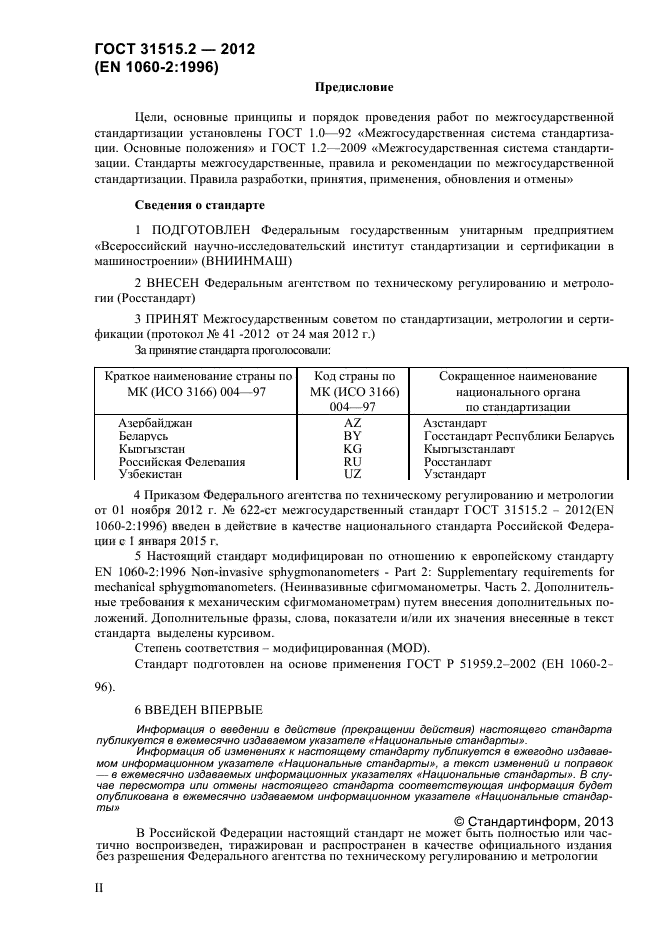 ГОСТ 31515.2-2012,  2.