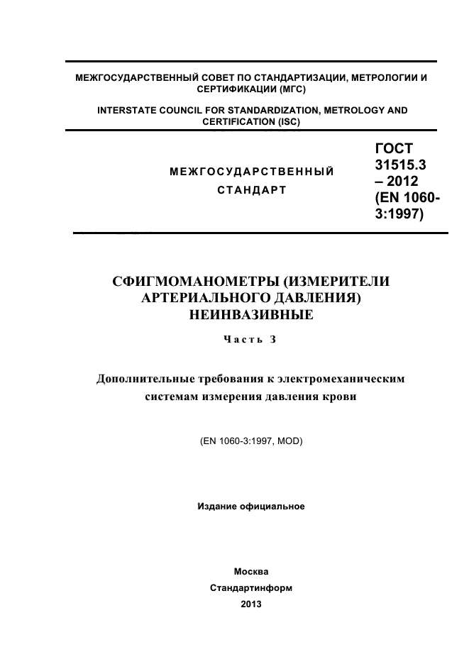 ГОСТ 31515.3-2012,  1.