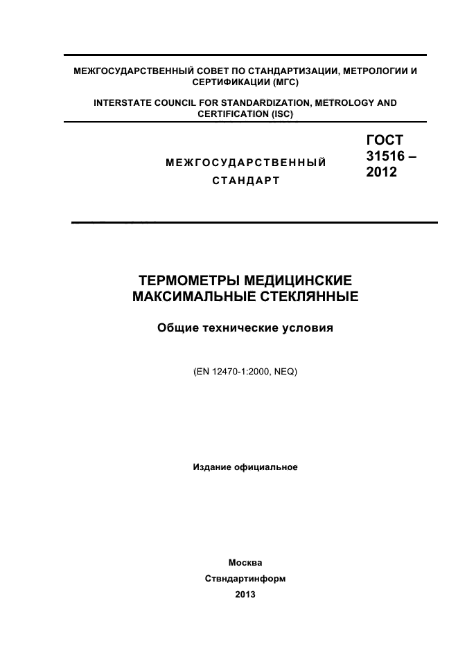 ГОСТ 31516-2012,  1.