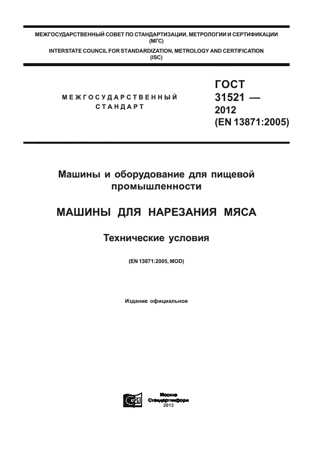 ГОСТ 31521-2012,  1.