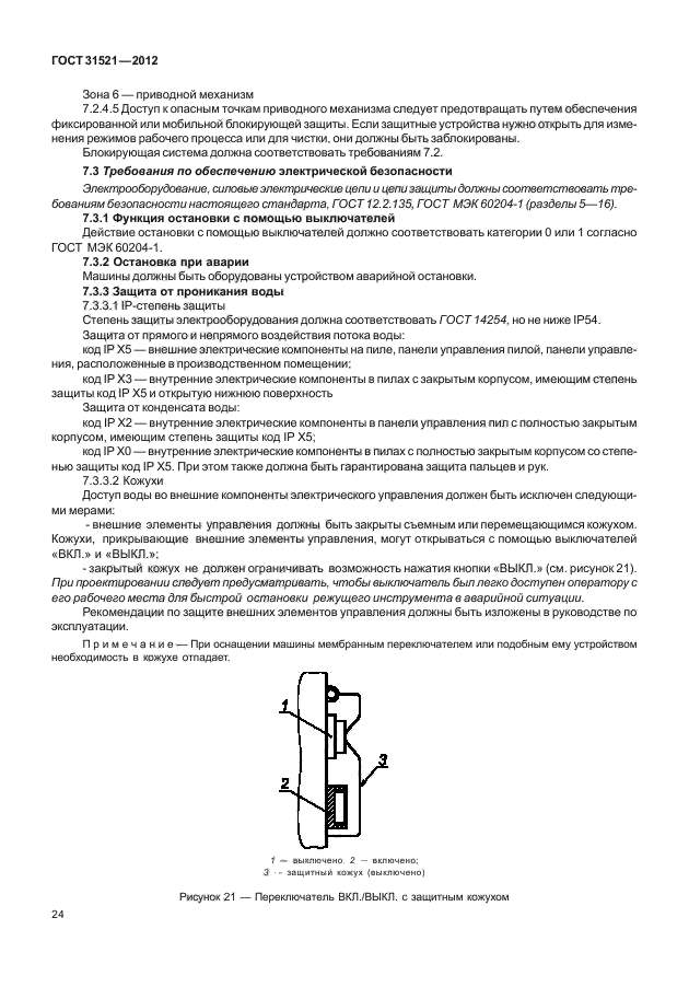 ГОСТ 31521-2012,  30.