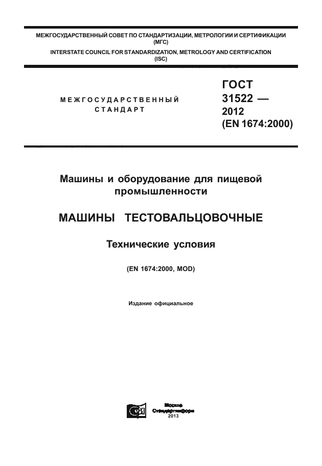 ГОСТ 31522-2012,  1.