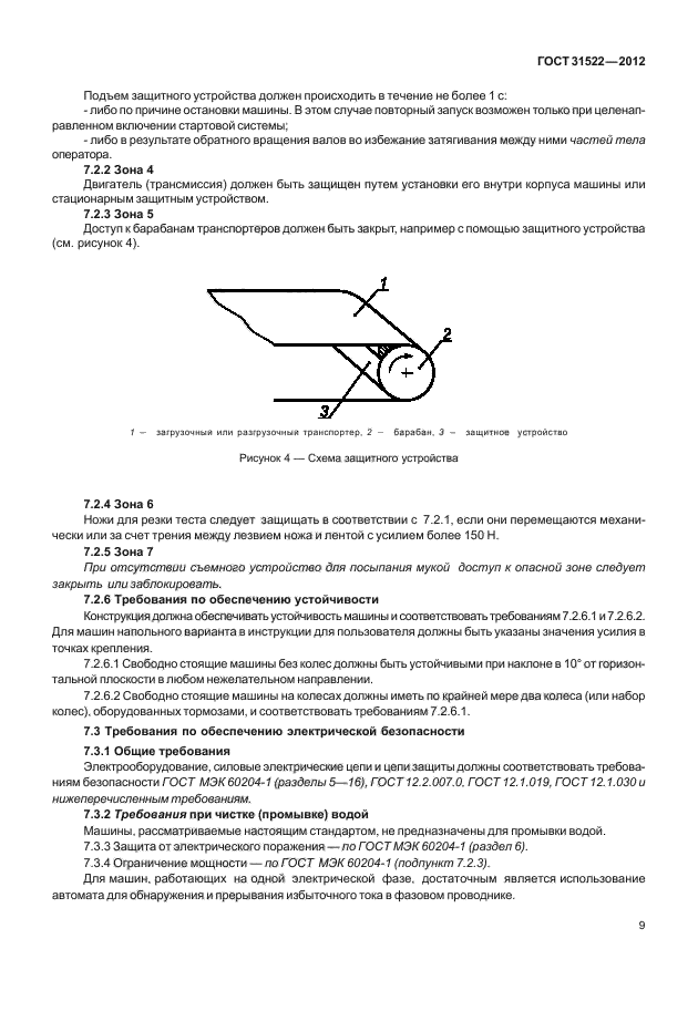 ГОСТ 31522-2012,  15.