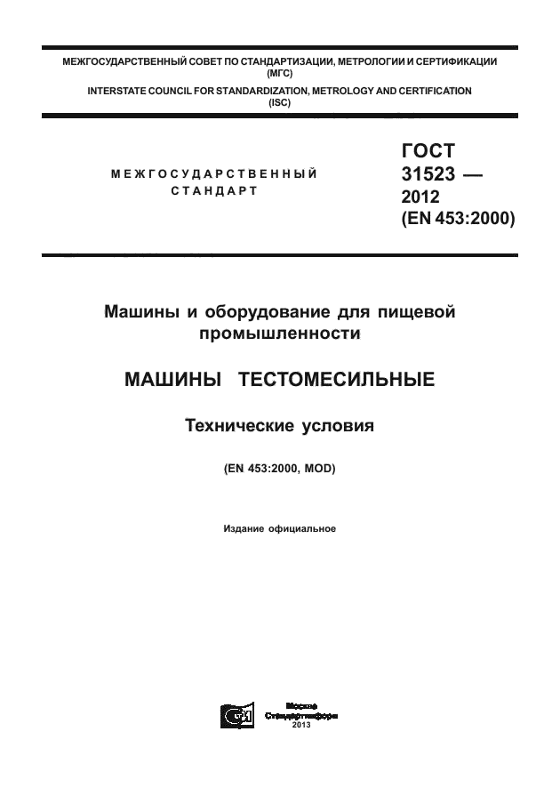 ГОСТ 31523-2012,  1.