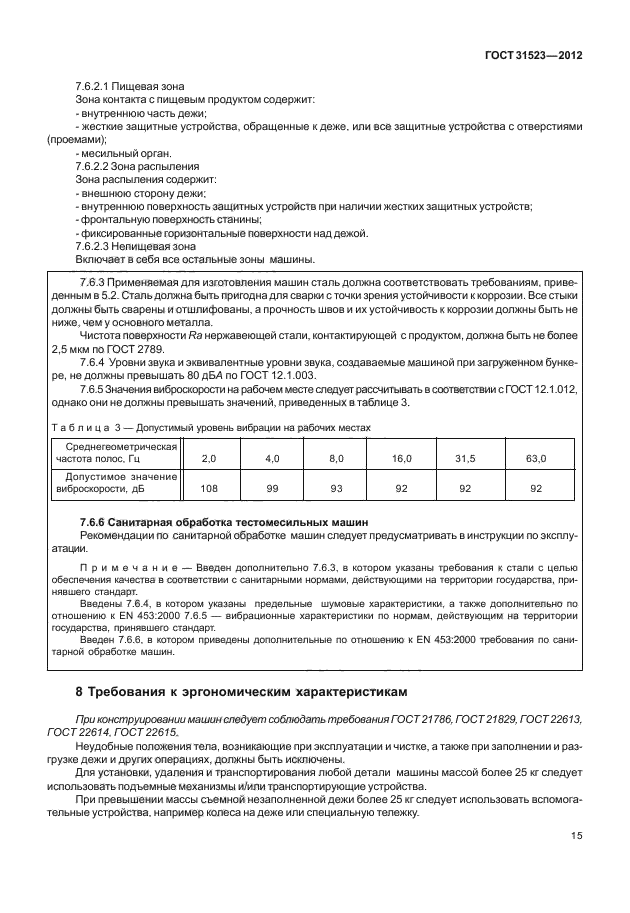 ГОСТ 31523-2012,  21.