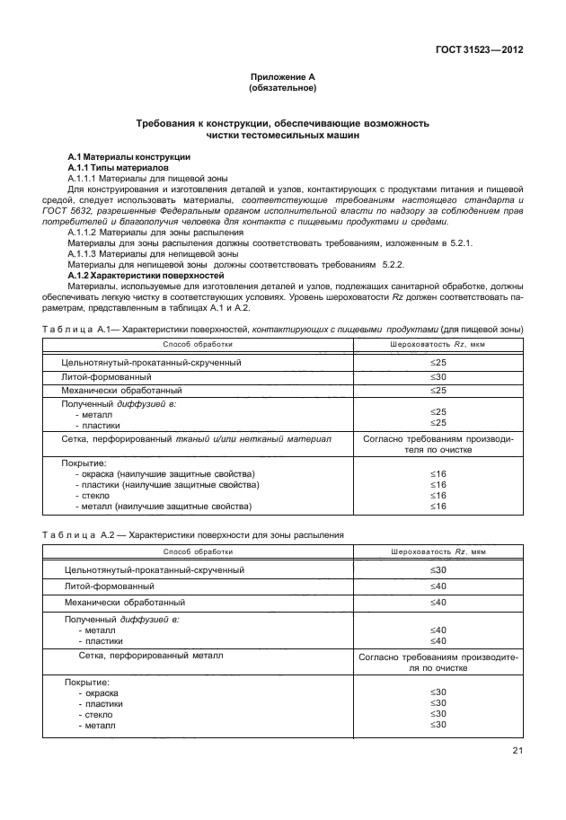 ГОСТ 31523-2012,  27.