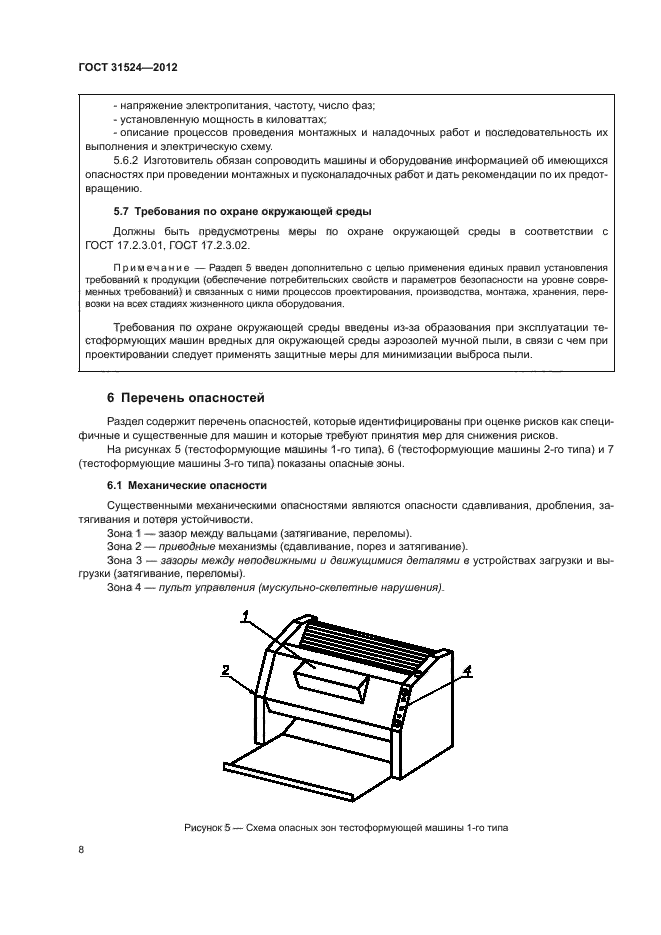 ГОСТ 31524-2012,  12.