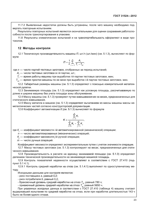 ГОСТ 31524-2012,  27.