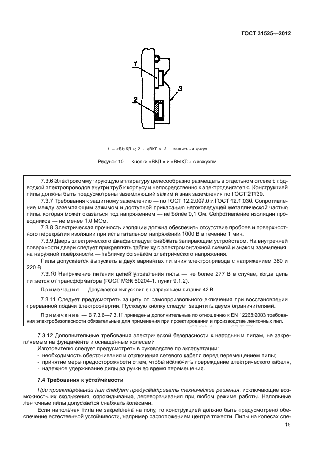 ГОСТ 31525-2012,  19.