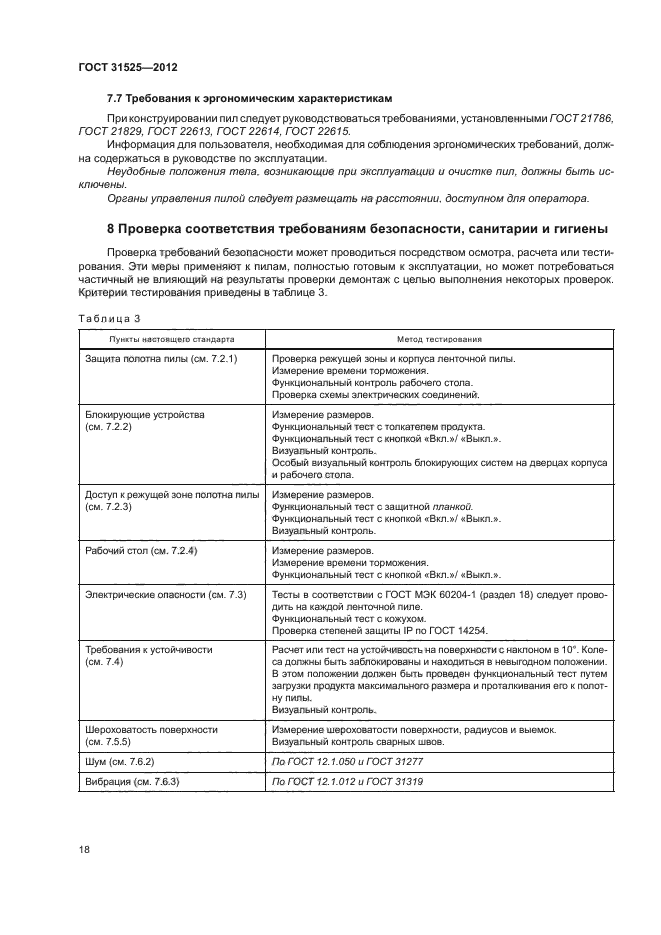 ГОСТ 31525-2012,  22.