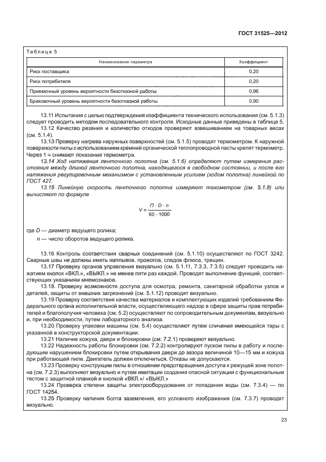 ГОСТ 31525-2012,  27.