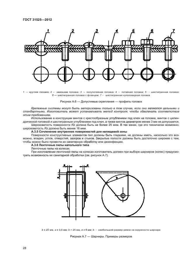 ГОСТ 31525-2012,  32.