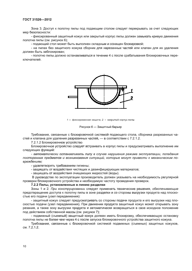 ГОСТ 31526-2012,  13.