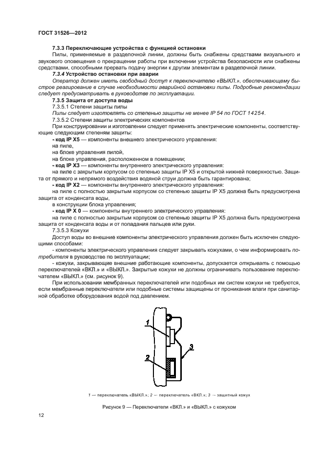ГОСТ 31526-2012,  15.