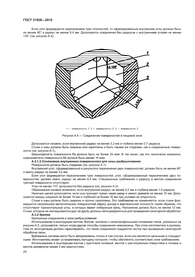 ГОСТ 31526-2012,  27.