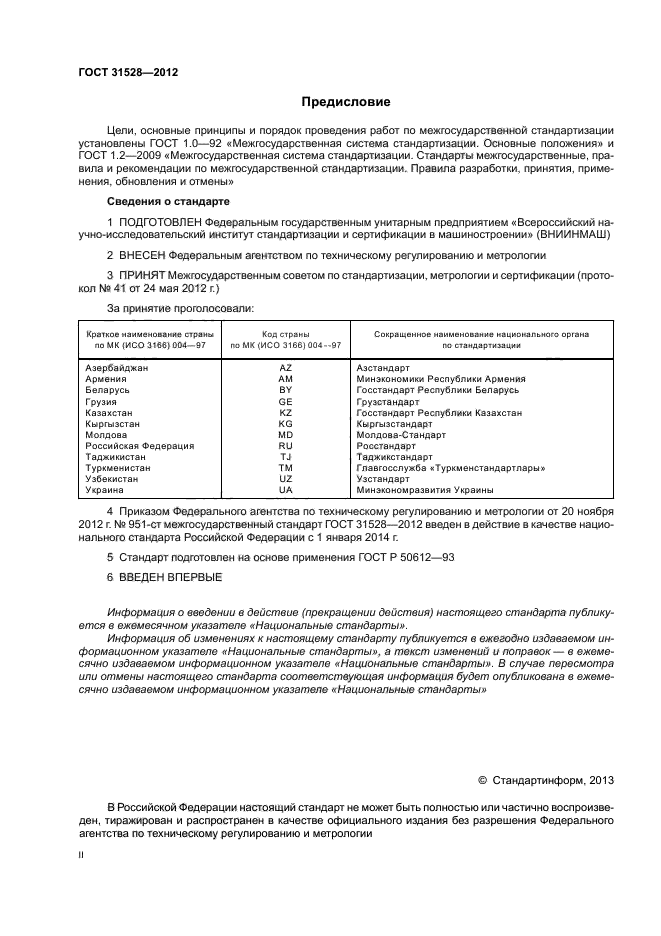 ГОСТ 31528-2012,  2.