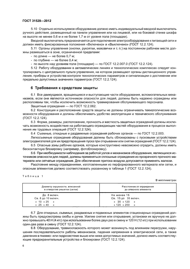 ГОСТ 31528-2012,  10.