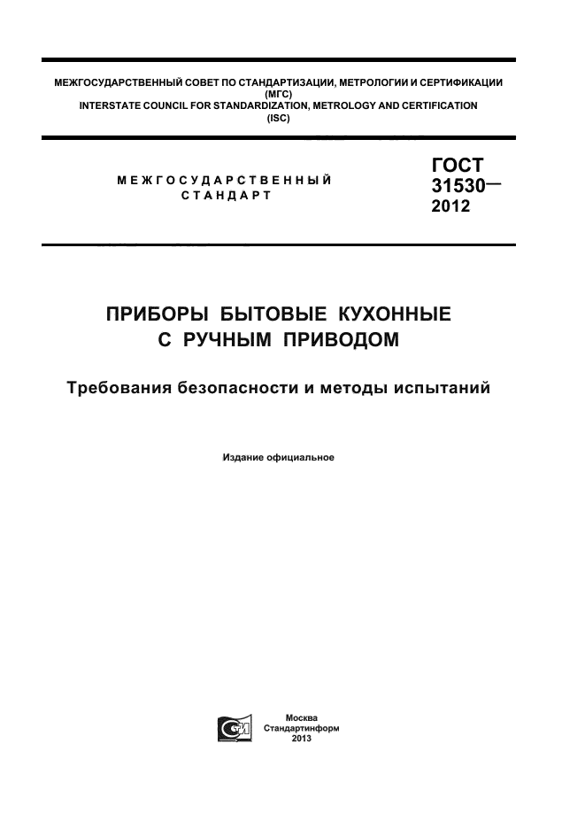 ГОСТ 31530-2012,  1.