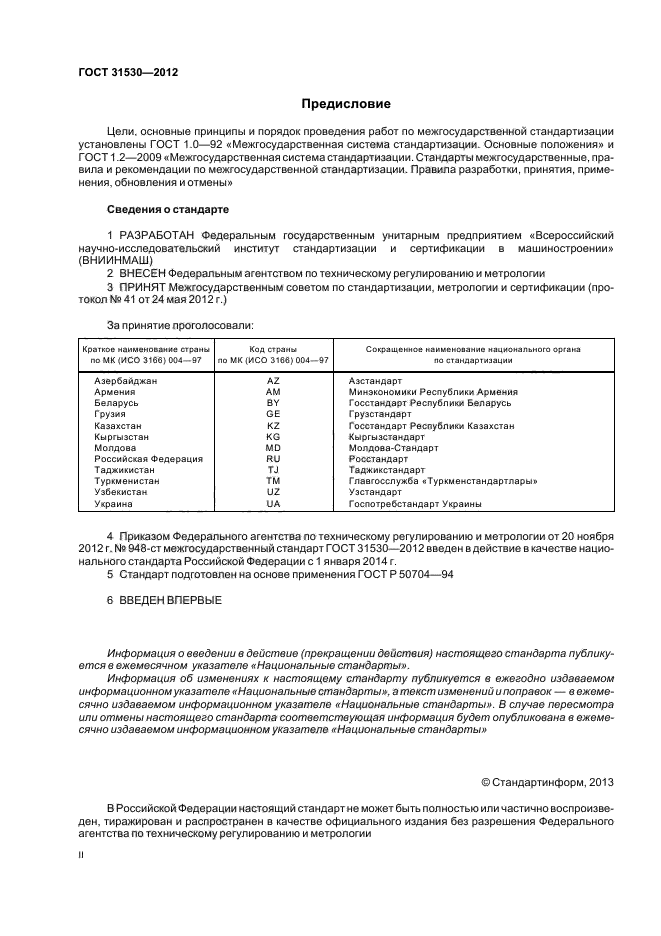 ГОСТ 31530-2012,  2.