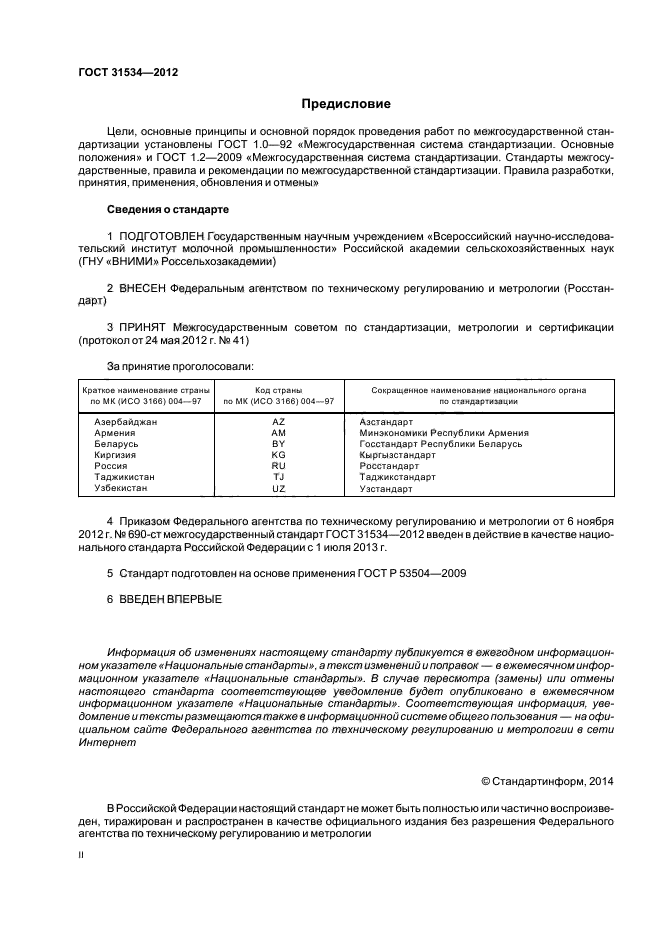 ГОСТ 31534-2012,  2.