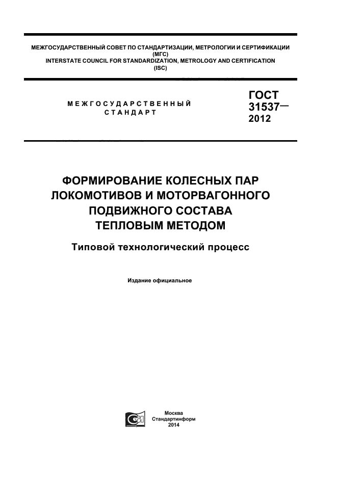 ГОСТ 31537-2012,  1.