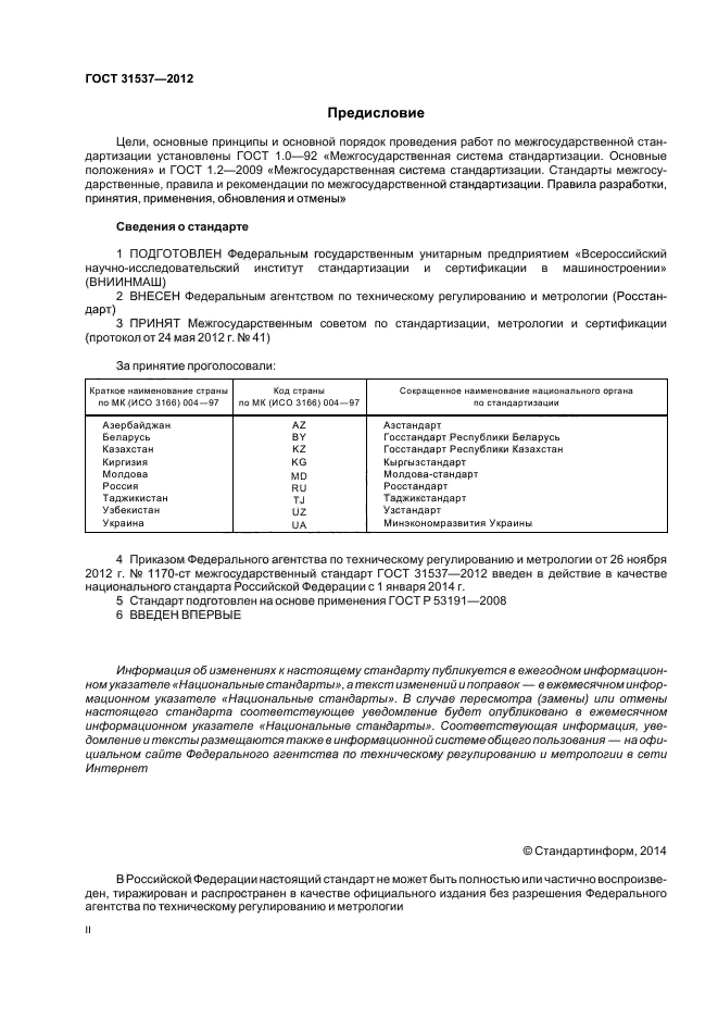 ГОСТ 31537-2012,  2.