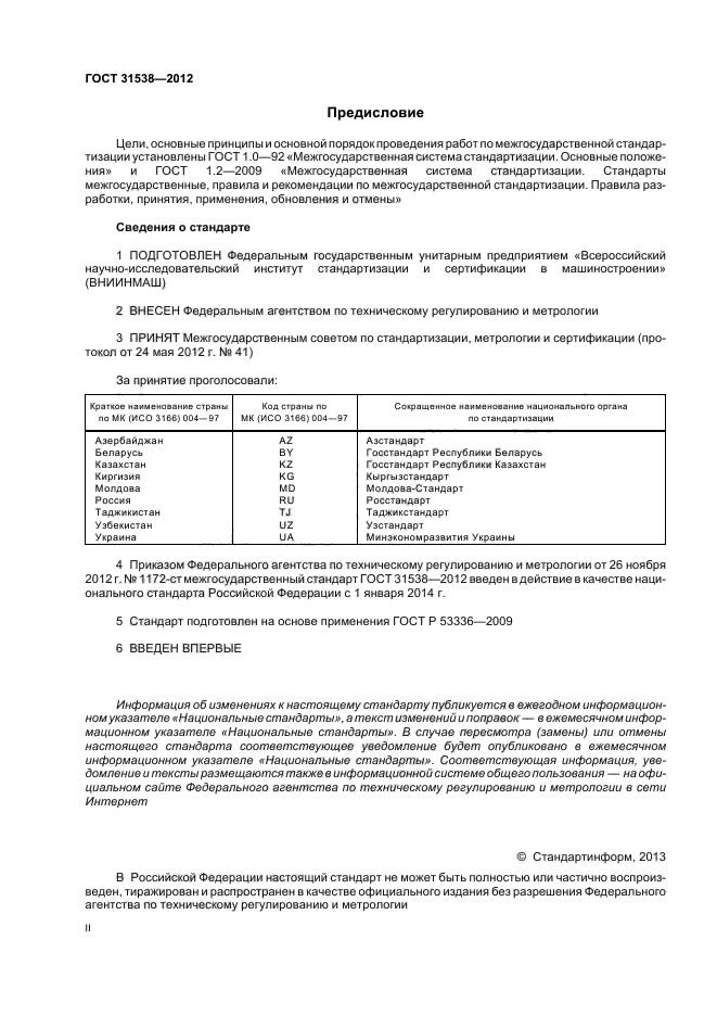 ГОСТ 31538-2012,  2.