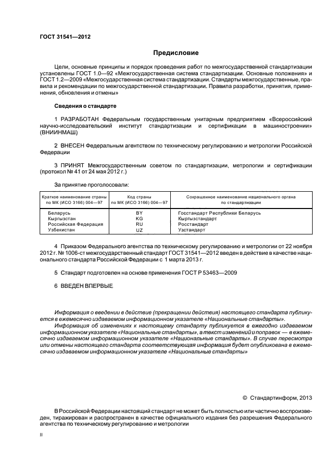 ГОСТ 31541-2012,  2.