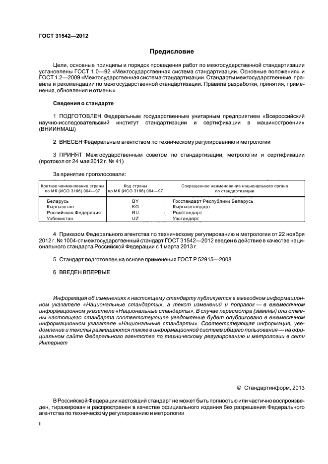 ГОСТ 31542-2012,  2.