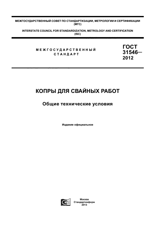 ГОСТ 31546-2012,  1.