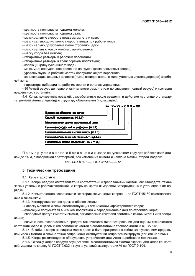 ГОСТ 31546-2012,  7.