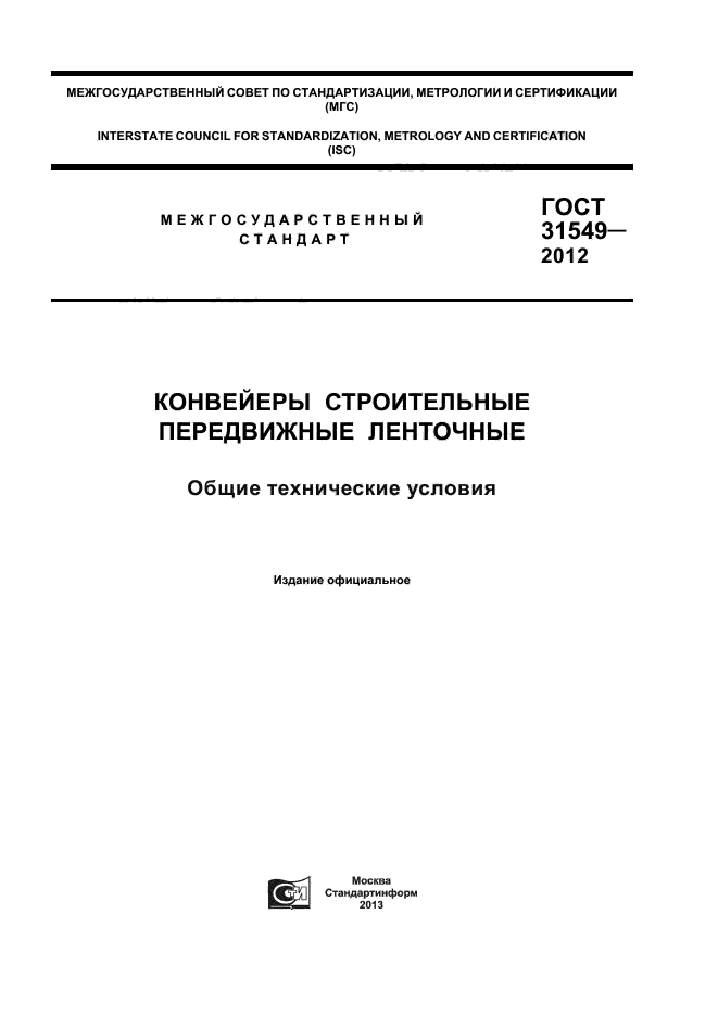 ГОСТ 31549-2012,  1.