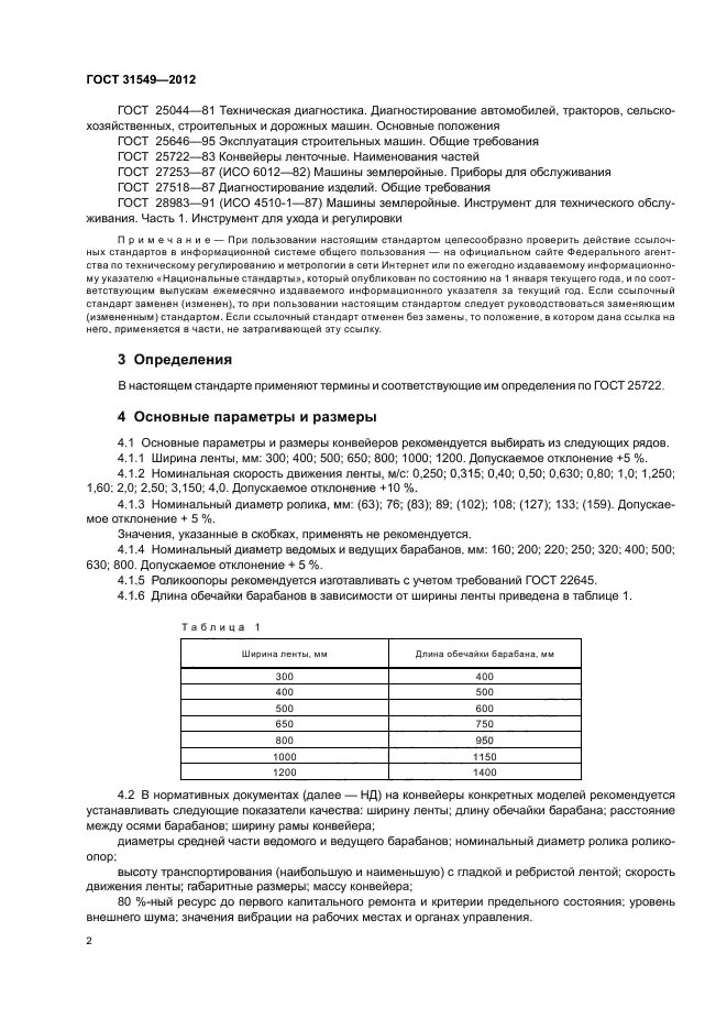 ГОСТ 31549-2012,  6.