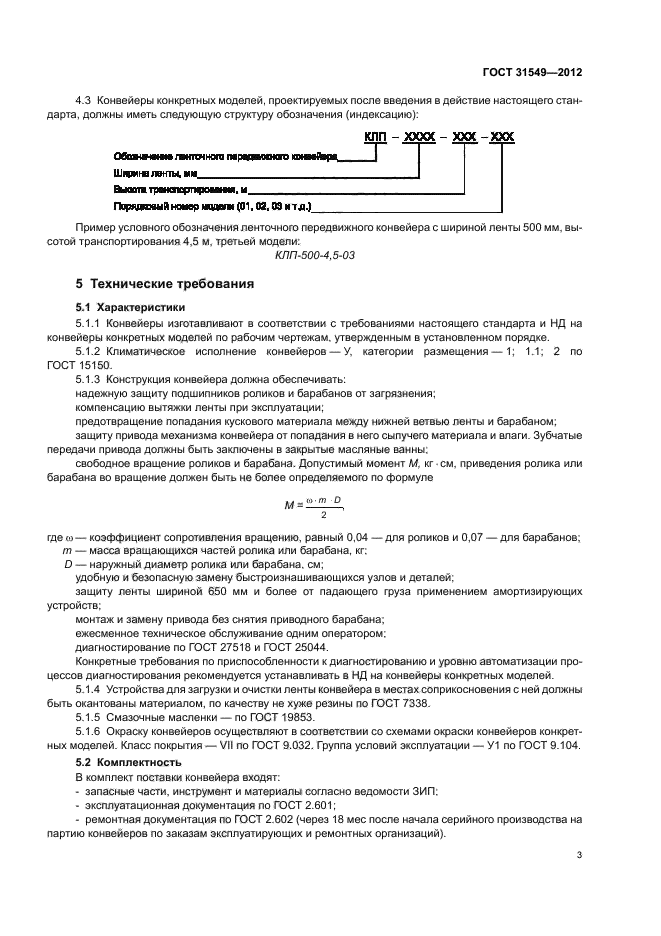 ГОСТ 31549-2012,  7.