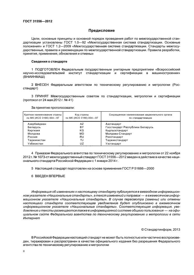 ГОСТ 31556-2012,  2.