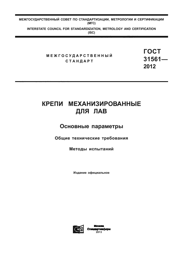 ГОСТ 31561-2012,  1.