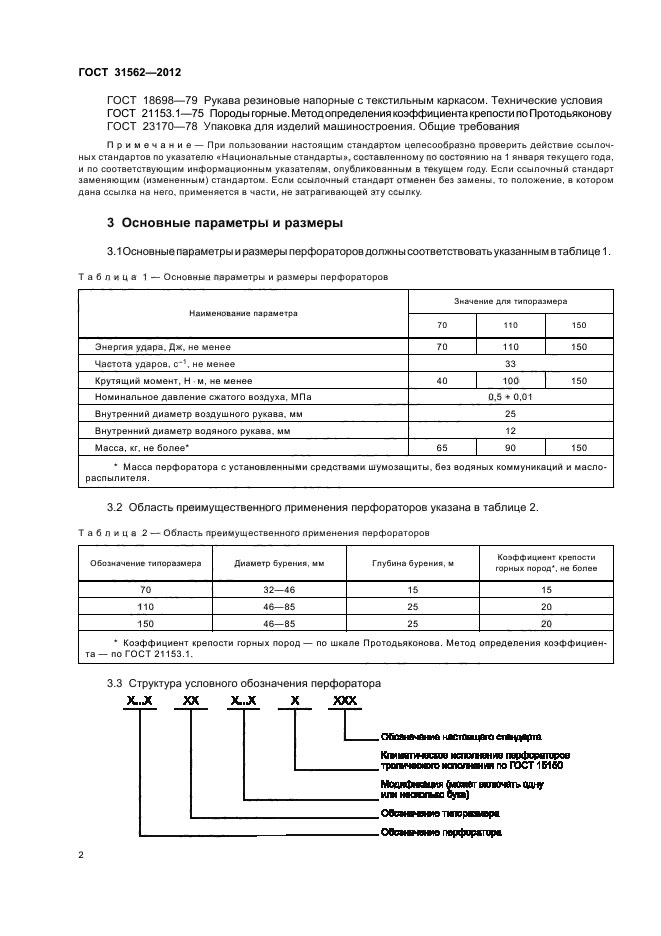 ГОСТ 31562-2012,  6.