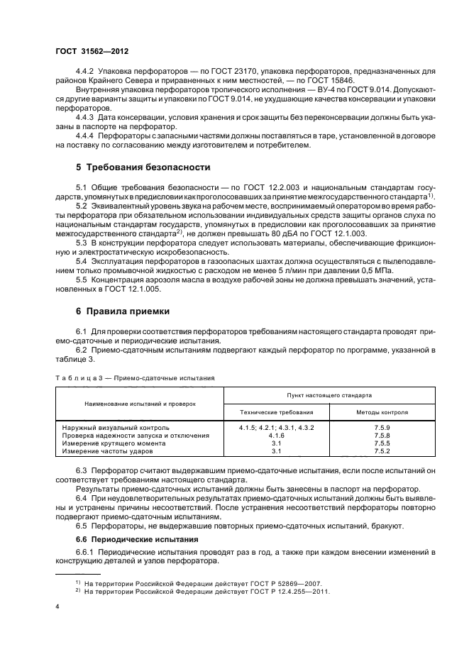 ГОСТ 31562-2012,  8.