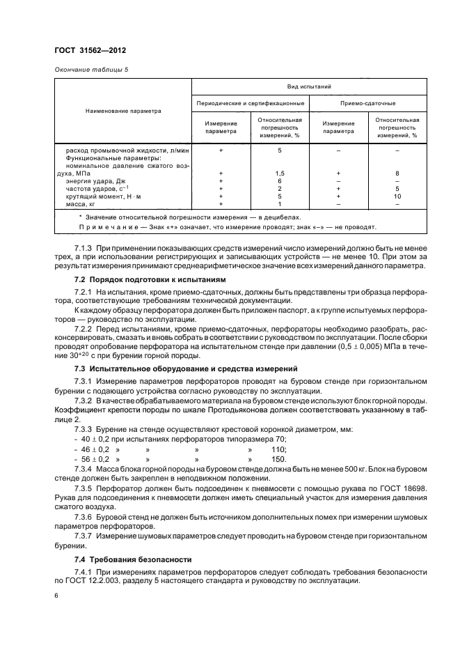 ГОСТ 31562-2012,  10.