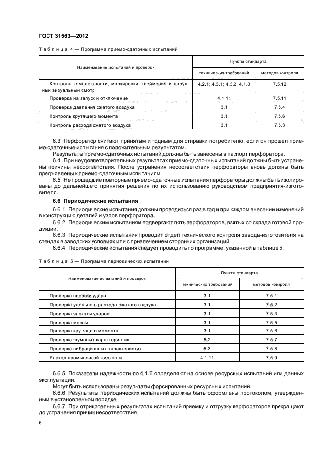 ГОСТ 31563-2012,  10.