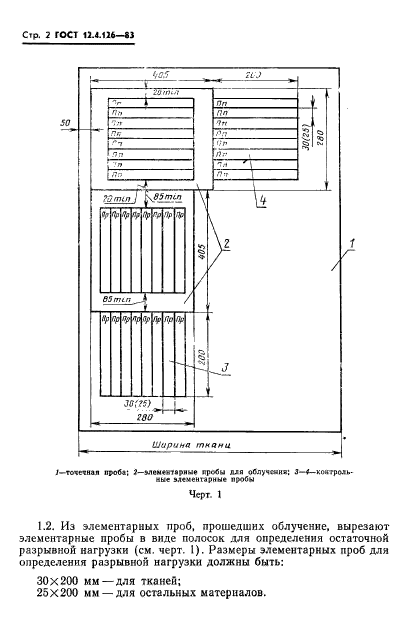 ГОСТ 12.4.126-83,  4.