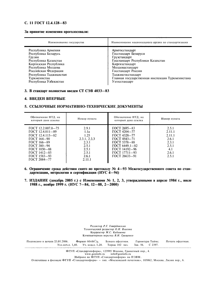 ГОСТ 12.4.128-83,  12.