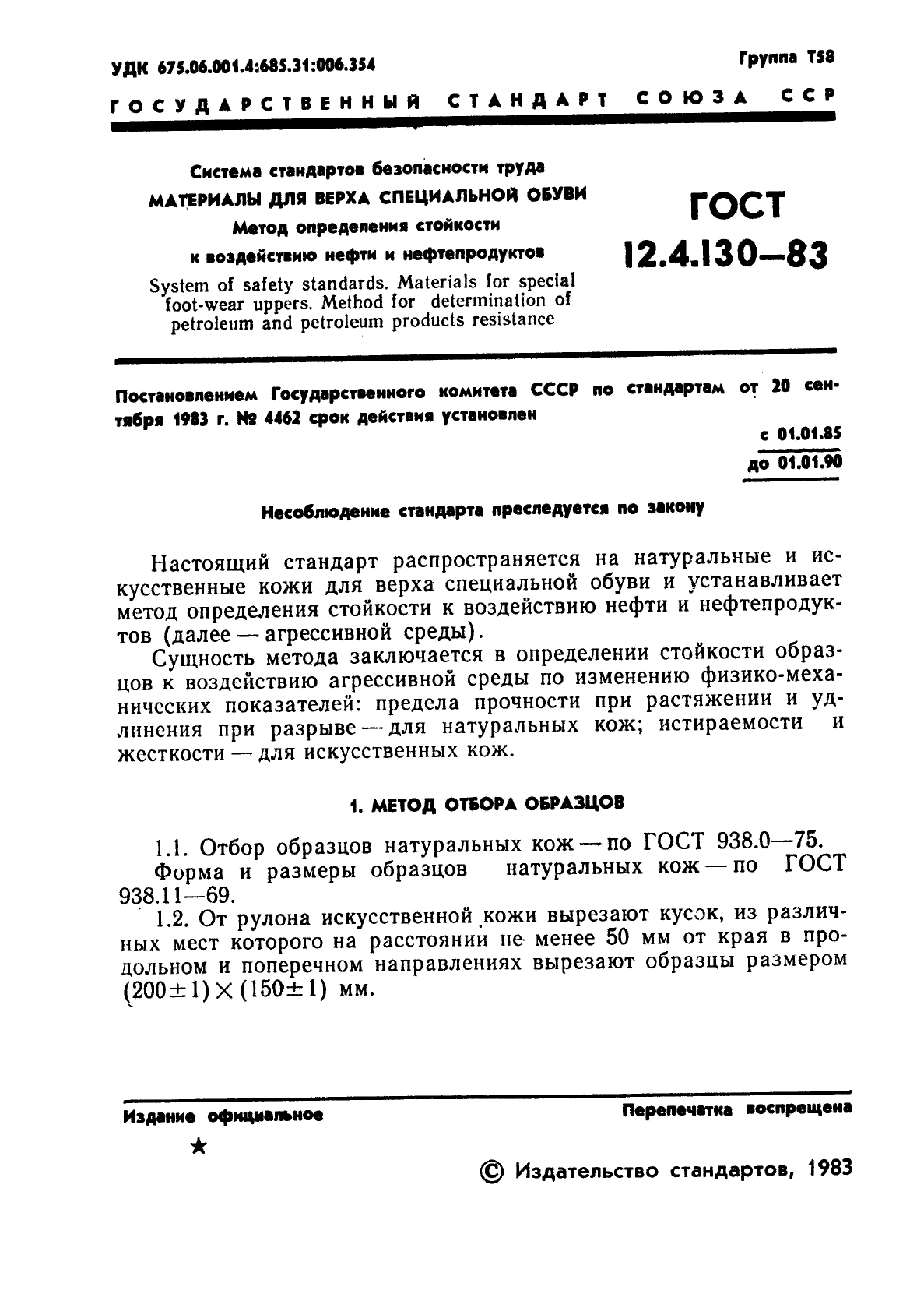 ГОСТ 12.4.130-83,  3.