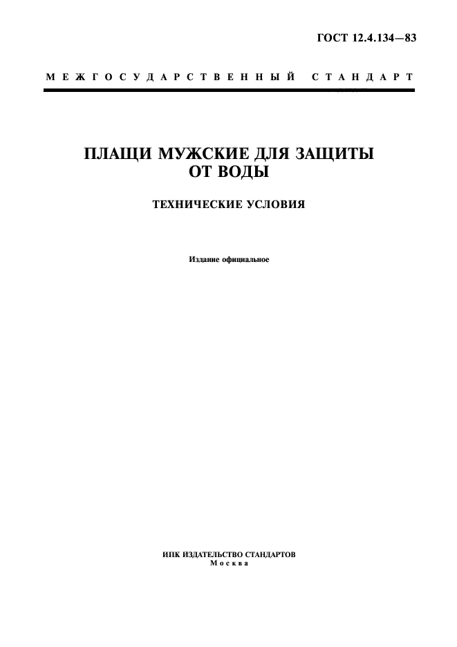 ГОСТ 12.4.134-83,  1.