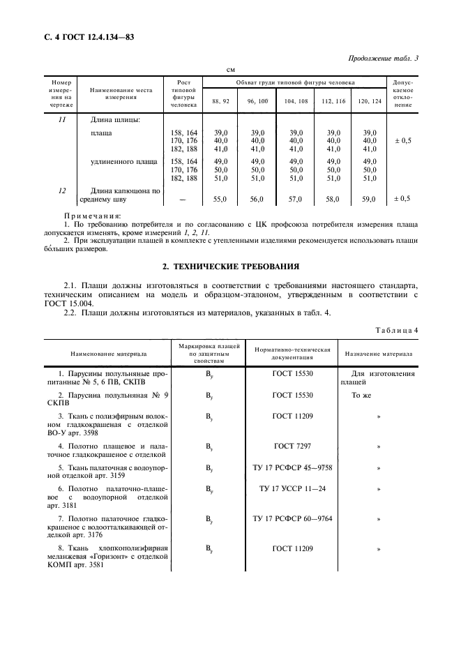 ГОСТ 12.4.134-83,  5.