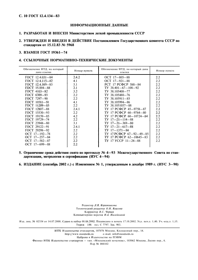 ГОСТ 12.4.134-83,  11.