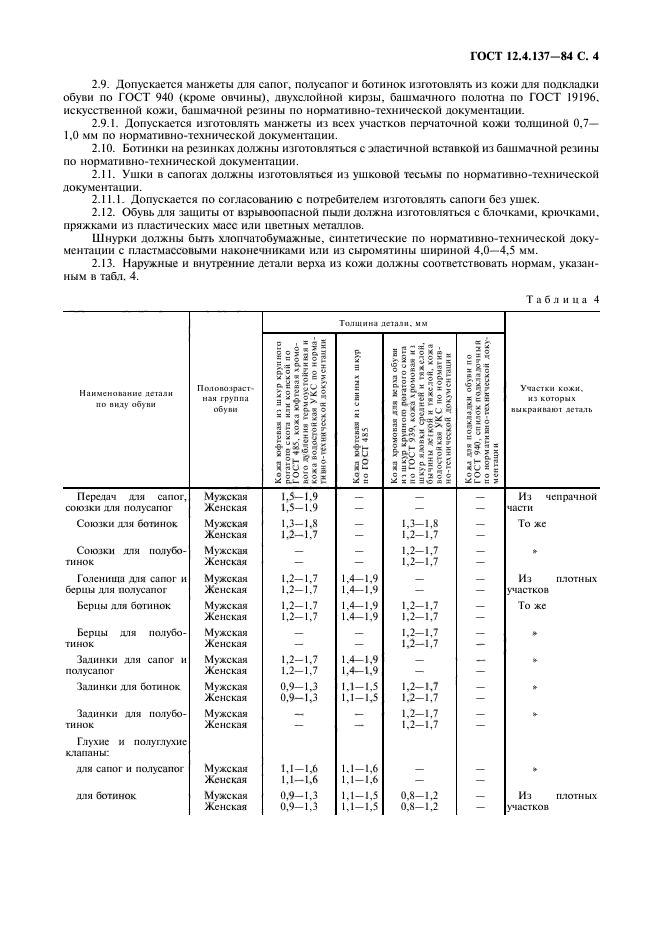 ГОСТ 12.4.137-84,  5.