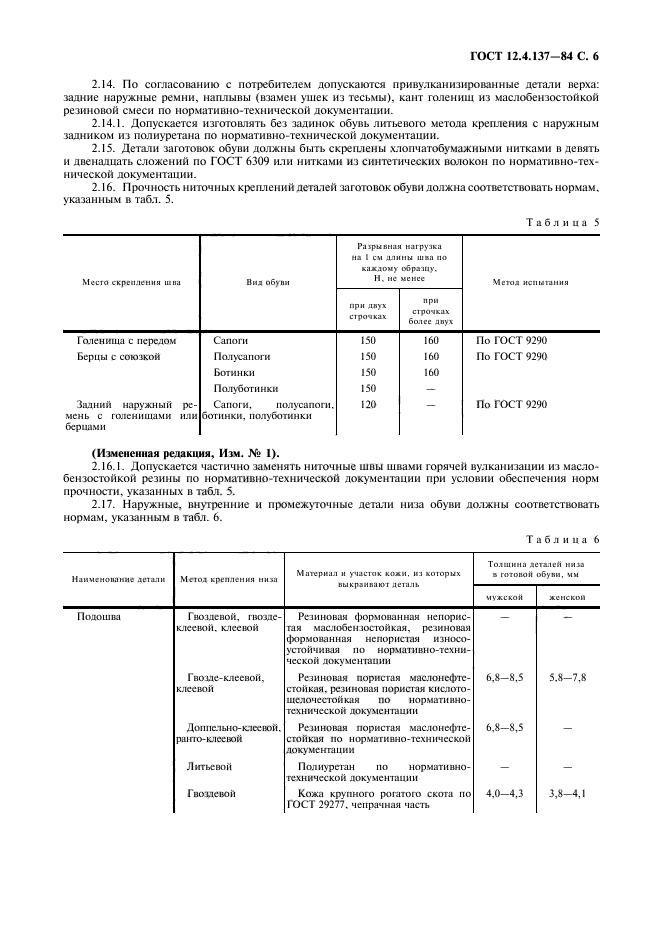 ГОСТ 12.4.137-84,  7.