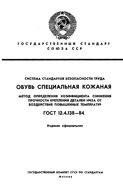 ГОСТ 12.4.138-84,  1.