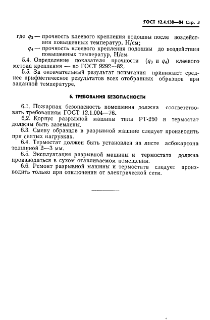 ГОСТ 12.4.138-84,  5.